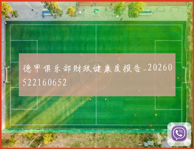 德甲俱乐部财政健康度报告_20260522160652