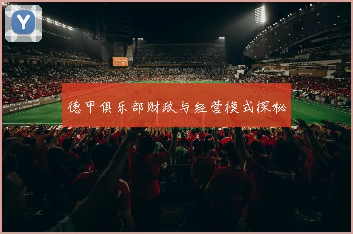 德甲俱乐部财政与经营模式探秘