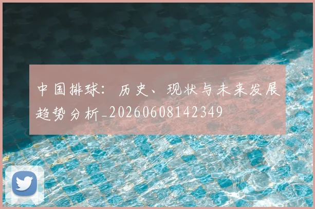 中国排球:历史、现状与未来发展趋势分析_20260608142349