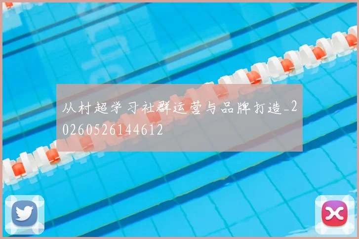 从村超学习社群运营与品牌打造_20260526144612