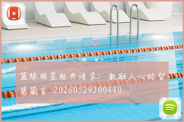 篮球明星经典语录：激励人心的智慧箴言_20260529200440