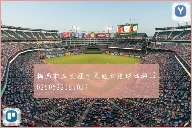 梅西职业生涯十大经典进球回顾_20260522161017