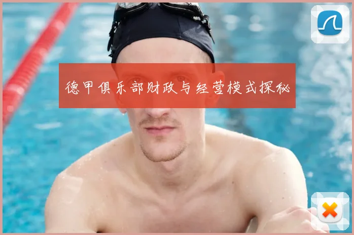 德甲俱乐部财政与经营模式探秘