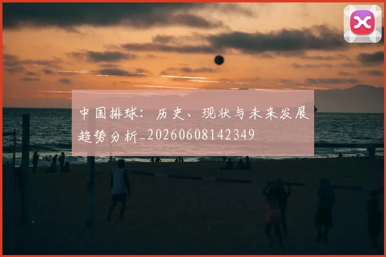 中国排球:历史、现状与未来发展趋势分析_20260608142349