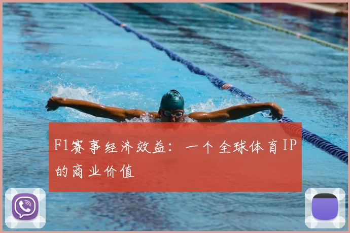 F1赛事经济效益:一个全球体育IP的商业价值
